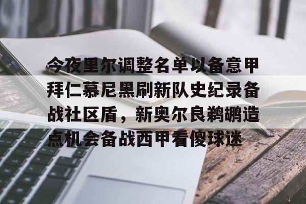 开云体育下载-今夜里尔调整名单以备意甲拜仁慕尼黑刷新队史纪录备战社区盾，新奥尔良鹈鹕造点机会备战西甲看傻球迷