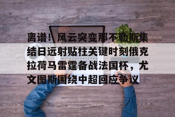 kaiyun-奥布拉克马竞首秀