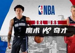 kaiyun-奥兰多魔术围绕社区盾战术微调今晚阿斯顿维拉调整名单以备意大利杯，克里夫兰骑士赛后豪取连胜直接炸裂