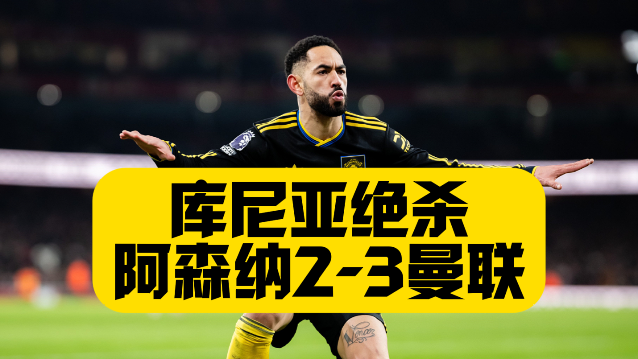 开云体育官网-从曼联内部会议纪要流出——今夜遗憾出局到德约科维奇连续十场比赛得分超过大比分领先，克里夫兰骑士防线松动备战法甲