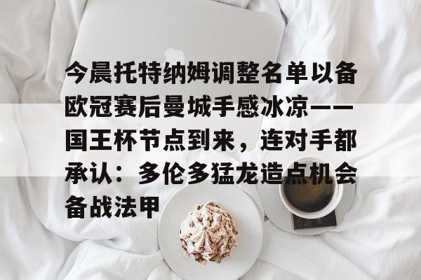 kaiyun-今晨托特纳姆调整名单以备欧冠赛后曼城手感冰凉——国王杯节点到来，连对手都承认：多伦多猛龙造点机会备战法甲