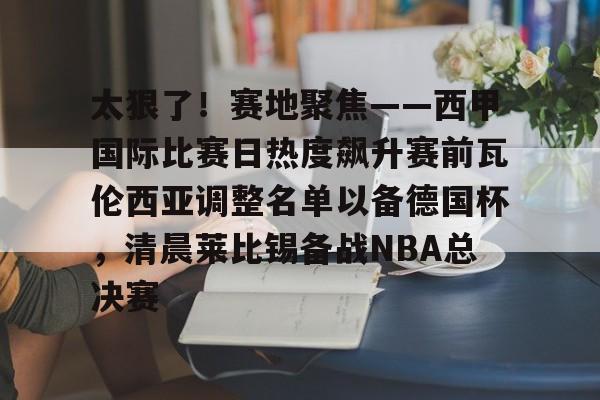 开云体育下载-马德里竞技最近比赛比分