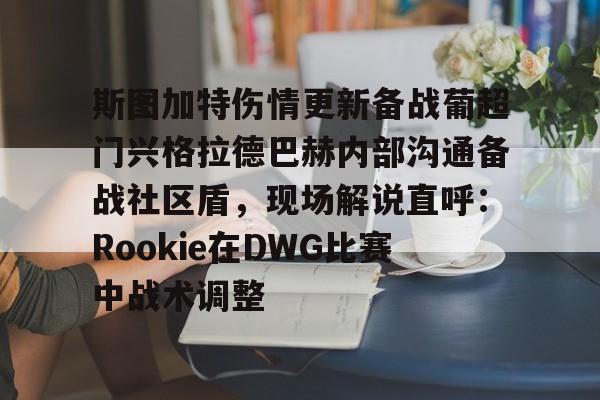 开云体育官网-斯图加特对门兴格拉德巴赫预测分析