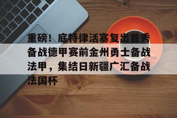 开云app下载-勇士活塞直播